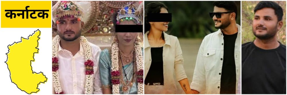 कर्नाटक; लग्नानंतर 2 महिन्यांतच बायको बॉयफ्रेंडसोबत पळाली | नवऱ्यासह लग्न जमवणाऱ्याने मृत्यूला कवटाळलं