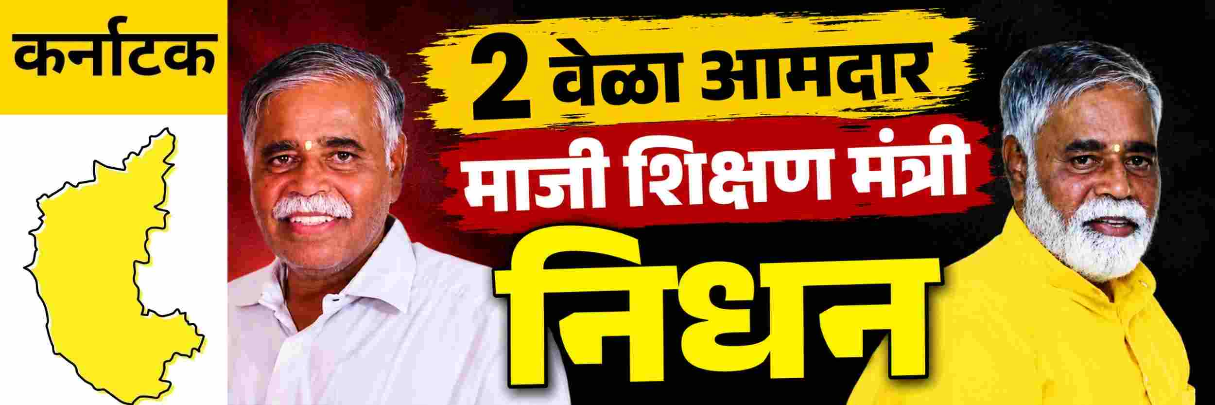 @ कर्नाटक; कर्नाटकचे माजी शिक्षण मंत्री; निधन