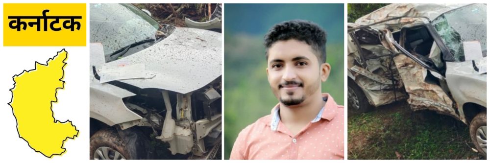 @ कर्नाटक; प्री—वेडिंग शूट; बोहल्यावर चढण्यापूर्वीच भीषण कार अपघातात ठार