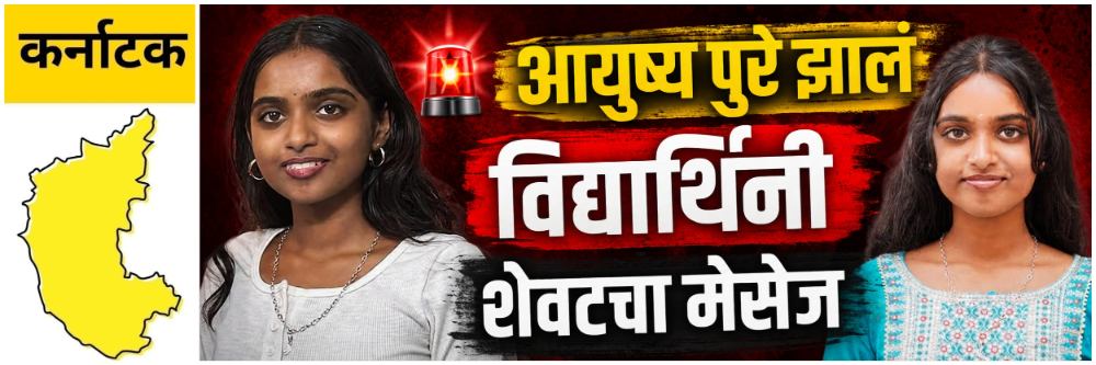 @ कर्नाटक; 'आयुष्य पुरे झालं'; शेवटचा मेसेज केला अन्...