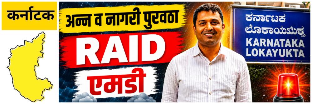 @ कर्नाटक; अन्न व नागरी पुरवठा विभाग MD; RAID