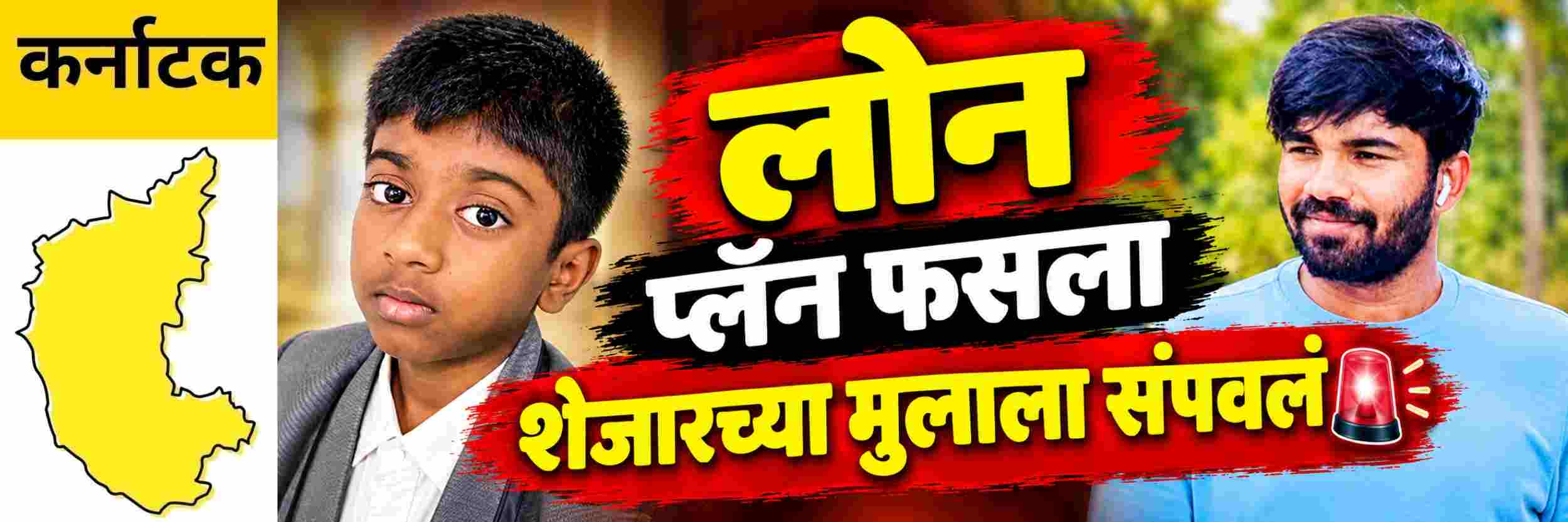 @ कर्नाटक; education लोन फेडण्यासाठी रचलेला कट फसला;