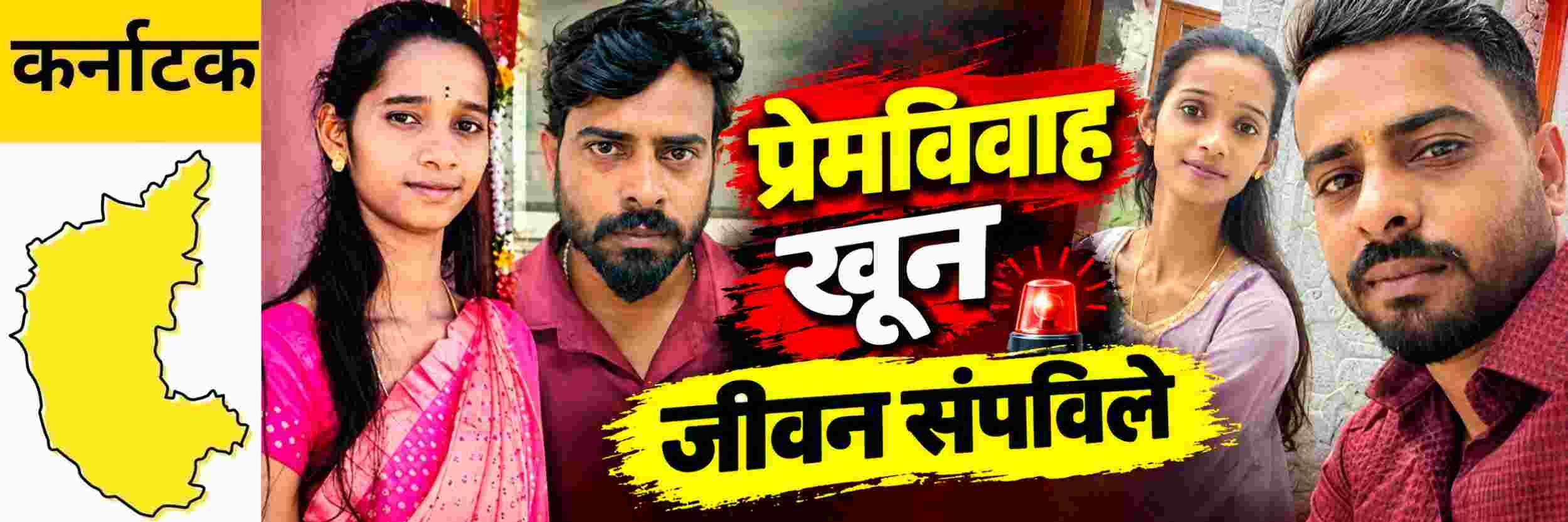 @ कर्नाटक; प्रेमविवाह आणि पत्नीच्या खुनानंतर पसार पतीने जीवन संपविले