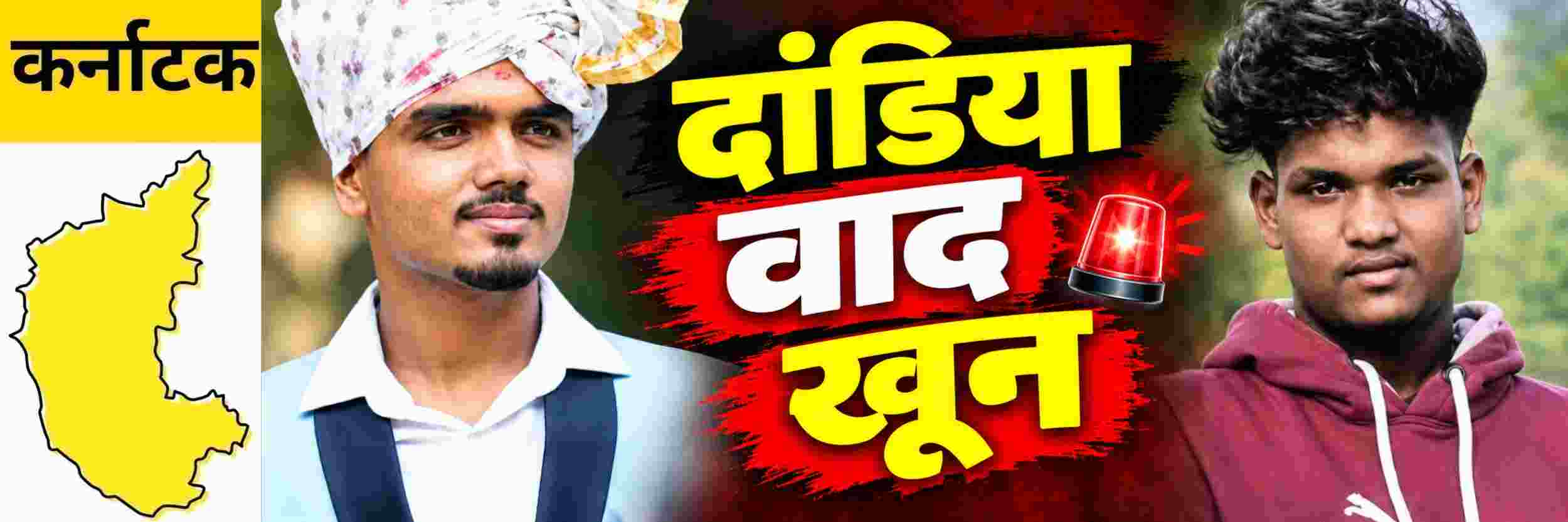@ कर्नाटक; तरुणाचा चाकूने भोसकून खून