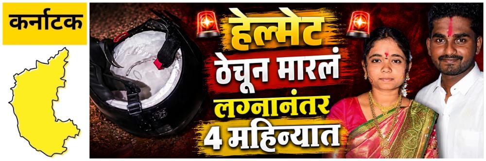 @ कर्नाटक; भयानक...! 19 वर्षांच्या पत्नीला हेल्मेटनं ठेचून मारलं