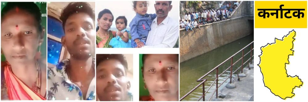 कर्नाटक; भद्रा कालव्यात कुटुंबातील 4 जण बुडाले