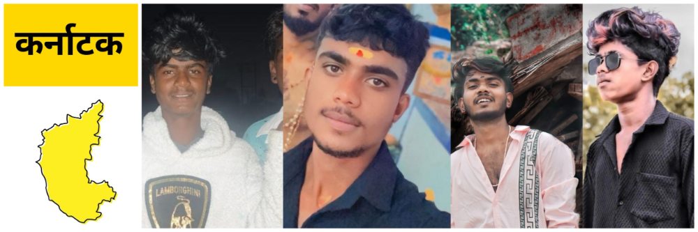 कर्नाटक : 4 तरुण जागीच ठार