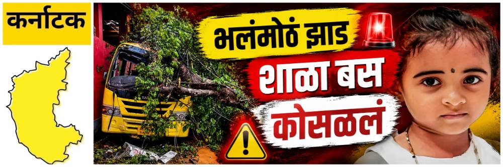 @ कर्नाटक; शाळेच्या बसवर भलंमोठं झाड कोसळलं; हृदयद्रावक