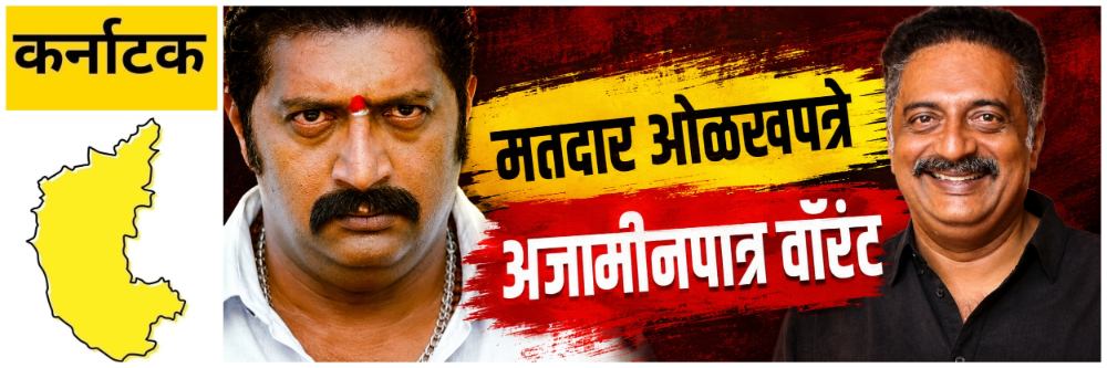 @ कर्नाटक; नियम धाब्यावर बसवले; कोर्टाकडून अजामीनपात्र वॉरंट जारी;