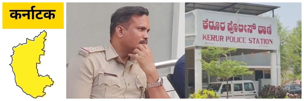 कर्नाटक; लाच घेताना पीएसआय, कॉन्स्टेबल जाळ्यात