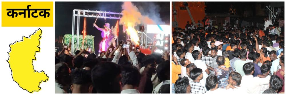 कर्नाटक; शिवजयंती मिरवणूक; @बागलकोट दगडफेक; छत्रपती शिवाजी महाराज जयंती;