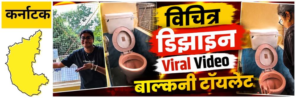 @ कर्नाटक; विचित्र फ्लॅट डिझाइन; बाल्कनीतच बनवलंय खुलं टॉयलेट