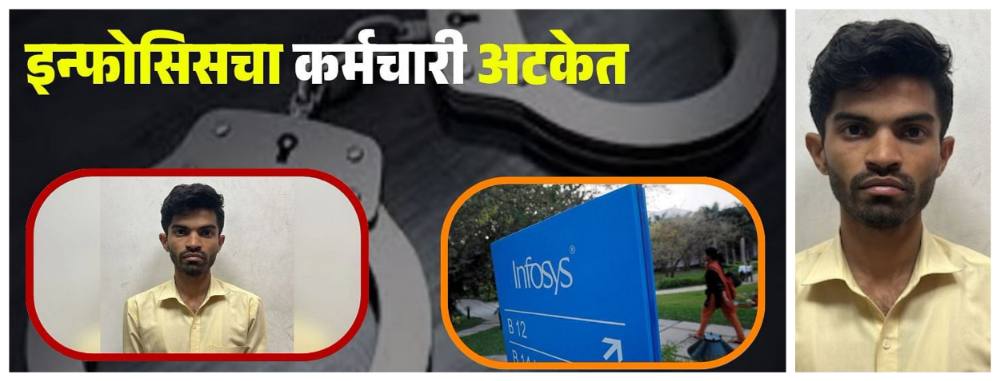 कर्नाटक : शौचालयात महिला सहकाऱ्यांचे अश्लील व्हिडिओ काढले — इन्फोसिसच्या कर्मचाऱ्याचे कृत्य