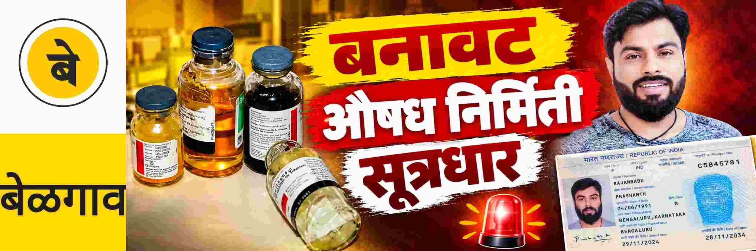 @ कर्नाटक; बनावट औषध निर्मिती आणि अवैध विक्री नेटवर्कचा सूत्रधार