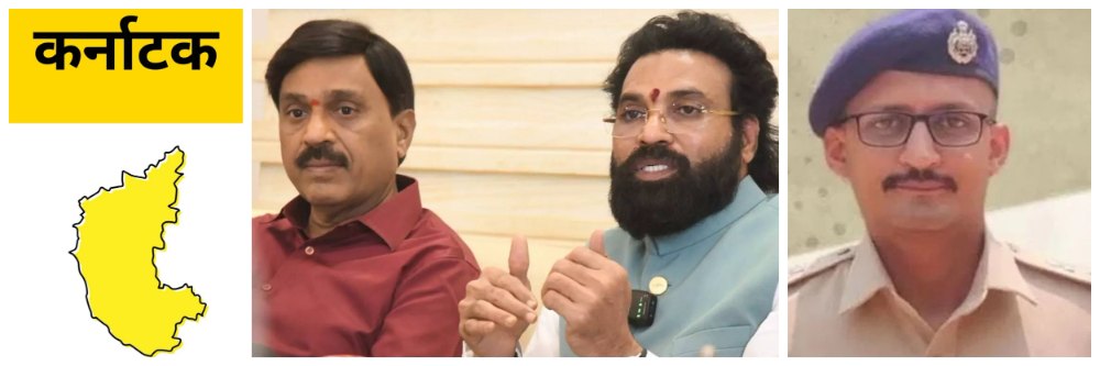 कर्नाटक : 24 तासातचं निलंबन; SP; झोपेच्या गोळ्या खाल्ल्या; मित्राच्या फार्महाऊसवर आत्महत्येचा प्रयत्न?