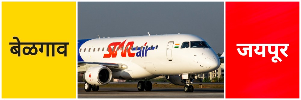 @बेळगाव; बेळगाव—जयपूर विमानसेवा होणार बंद?