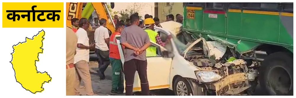 कर्नाटक; तिरुपतीला जाताना अपघात; आई, वडिलांसह 4 वर्षांची मुलगी ठार