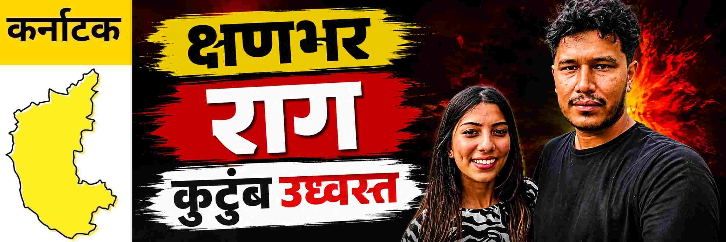 @ कर्नाटक; क्षणभराचा राग अन् कुटुंब उद्ध्वस्त