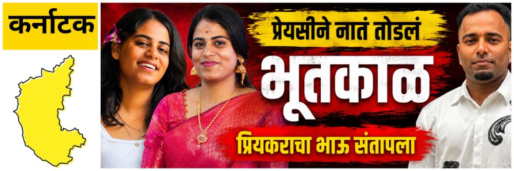 @ कर्नाटक; नाराज प्रेयसीने नातं तोडलं, विवाहित प्रियकराचा भाऊ संतापला