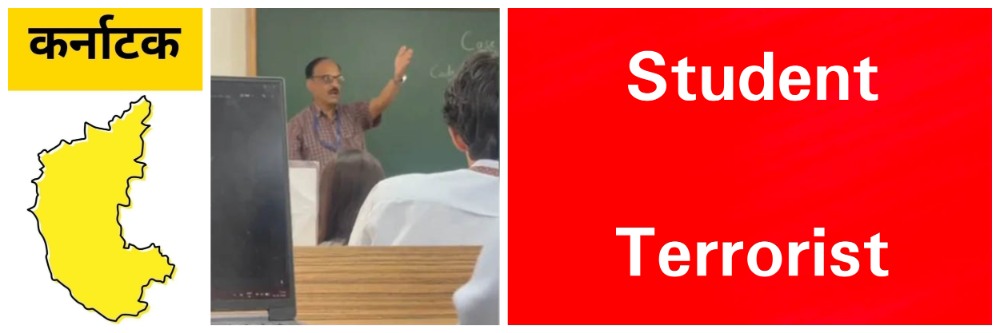 कर्नाटक; Video गुपचूप चित्रित केला; मुस्लीम विद्यार्थ्याला भरवर्गात म्हटलं ‘दहशतवादी’
