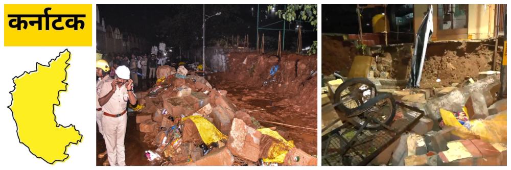 कर्नाटक; @बंगळूर; मुसळधार पाऊस; भिंत कोसळून 7 जणांचा मृत्यू