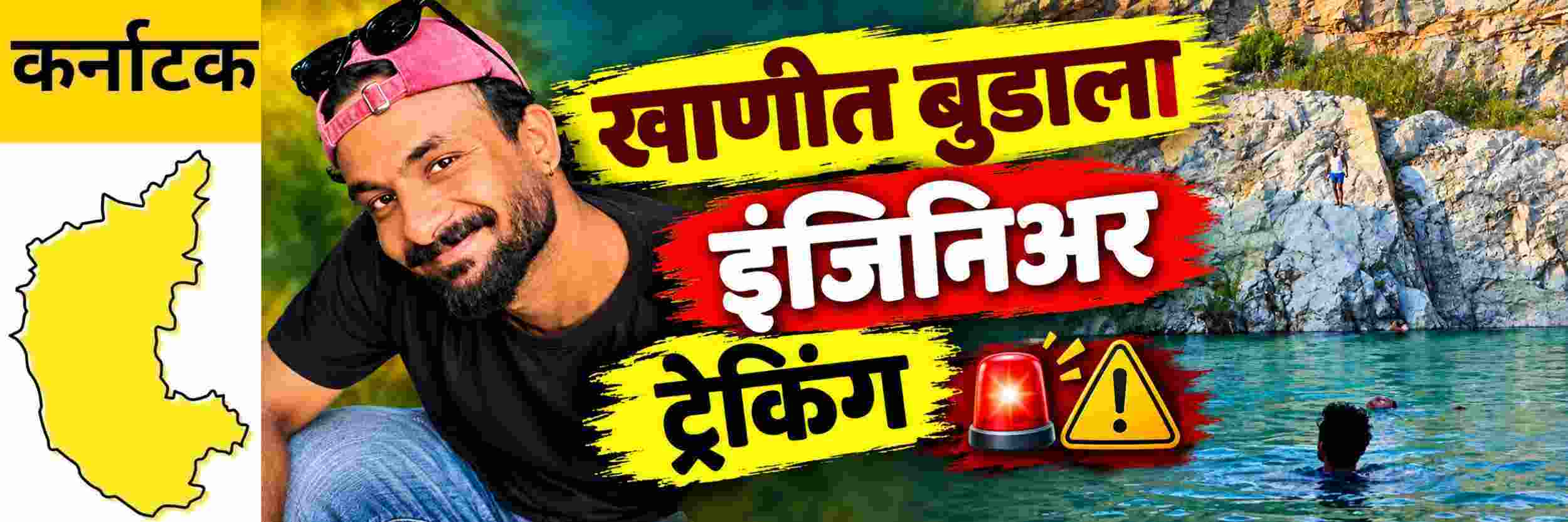 @ कर्नाटक; खाणीत पोहताना अचानक बुडाला