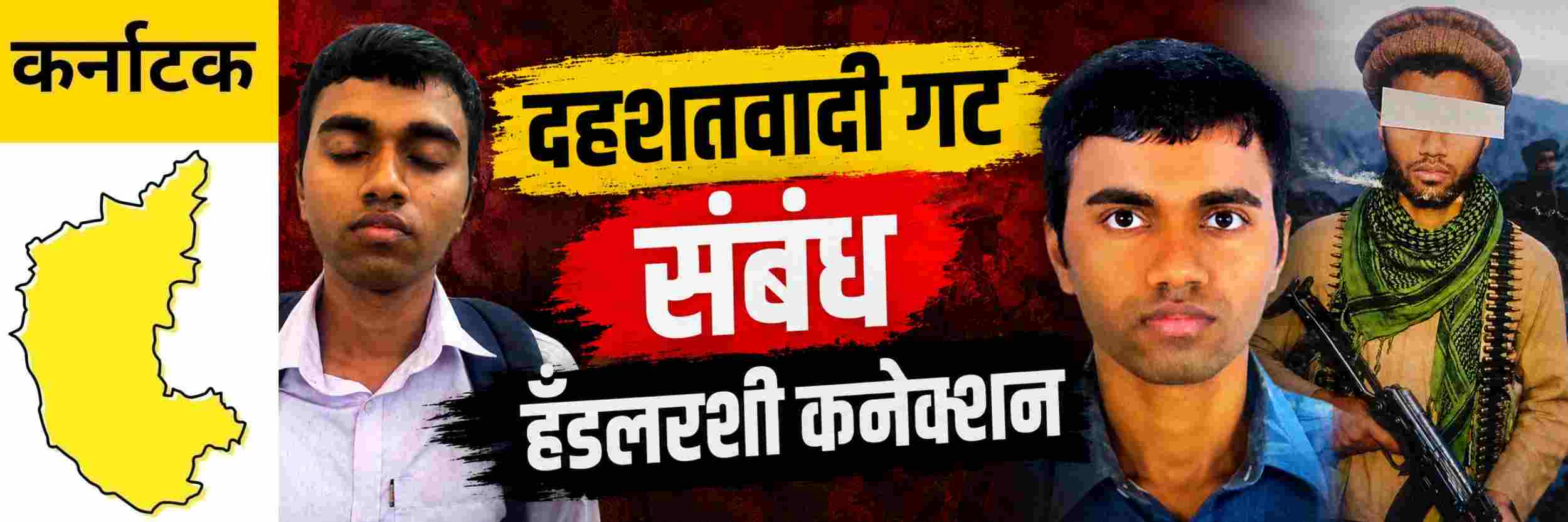 @ कर्नाटक; दहशतवादी गटाशी संबंध; तरुणाला अटक