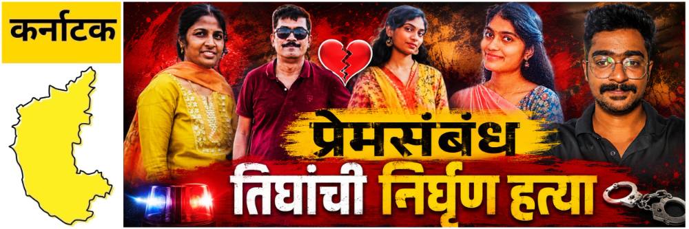karnataka-news-bengaluru-triple-killing-case-daughter-and-boyfriend-triple-murder-where-a-woman-allegedly-killed-her-family-with-her-boyfriend-in-bengaluru-bengaluru-couple-daughter-killed-by-elder-202606.jpg | @ कर्नाटक; प्रेमसंबंधाला कुटुंबीयांचा विरोध; तरुणीने बॉयफ्रेंडच्या मदतीने काटा काढला | belgaum news | belgavkar बेळगावकर