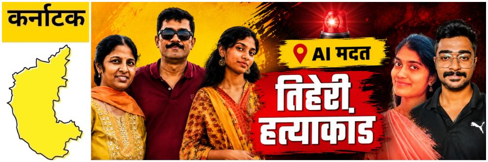 @ कर्नाटक; प्रेमसंबंधाला कुटुंबीयांचा विरोध; तरुणीने बॉयफ्रेंडच्या मदतीने काटा काढला
