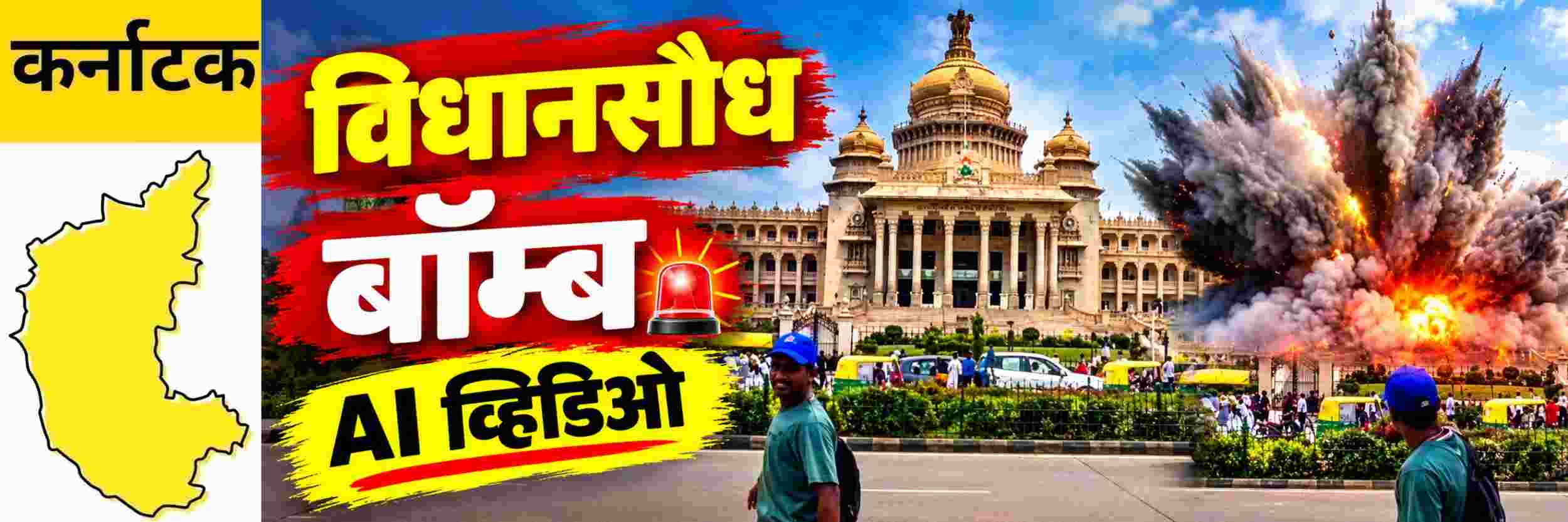 @ कर्नाटक; विधानसौध बॉम्बने उडवून दिला