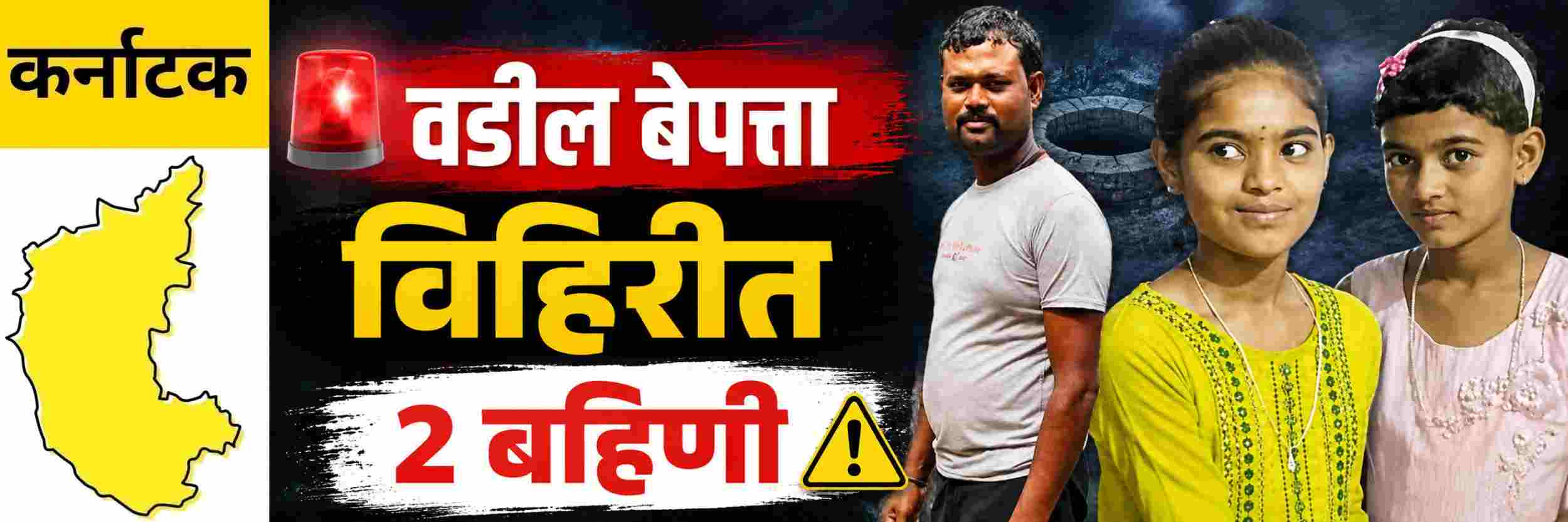 @ कर्नाटक; हृदयद्रावक घटनेत 2 निष्पाप बहिणींचा विहिरीत पडून मृत्यू