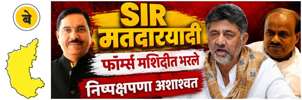 @ कर्नाटक; ‘SIR’ प्रक्रियेमुळे भाजपा चिंतेत; काँग्रेसने लगावला टोला;
