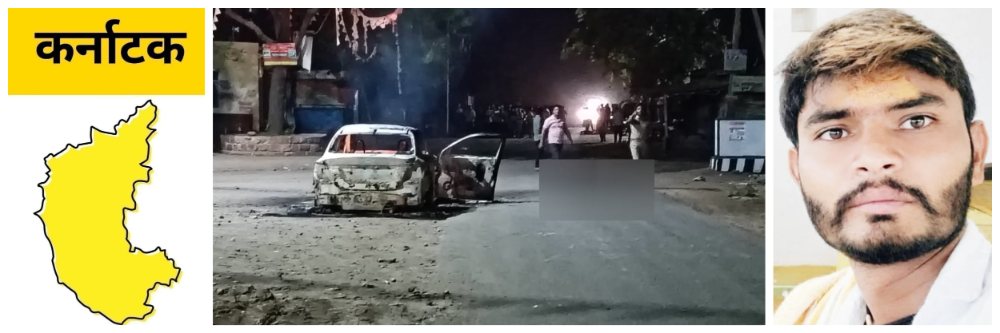 कर्नाटक; खून करुन मृतदेहासह कार पेटविली;