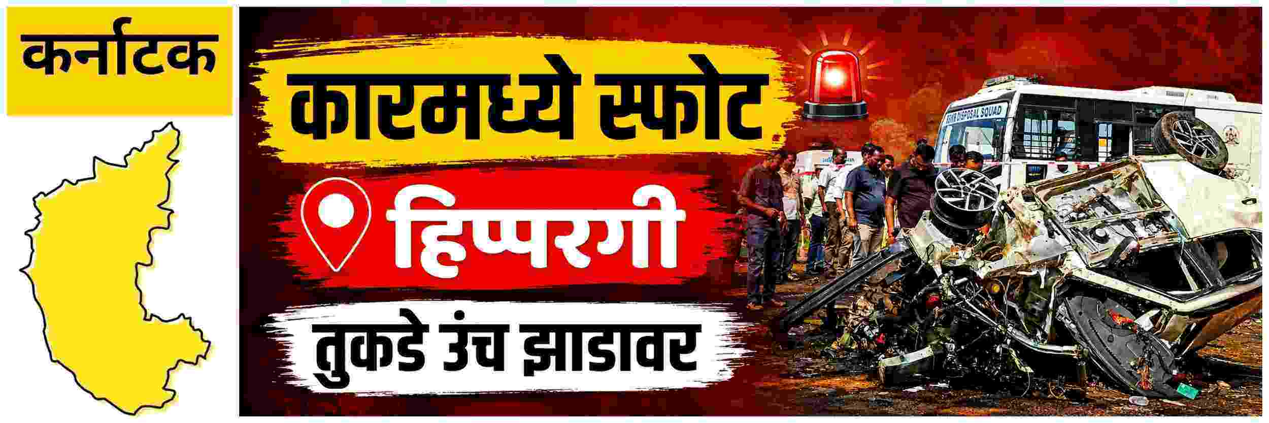 @ कर्नाटक; थांबलेल्‍या कारमध्‍ये स्‍फोट