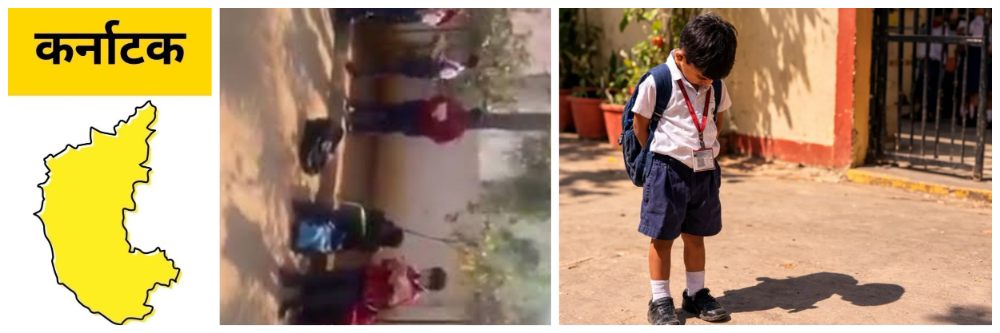 कर्नाटक; 2 तास उन्हात केले उभे; लहान विद्यार्थ्यांना कठोर शिक्षा