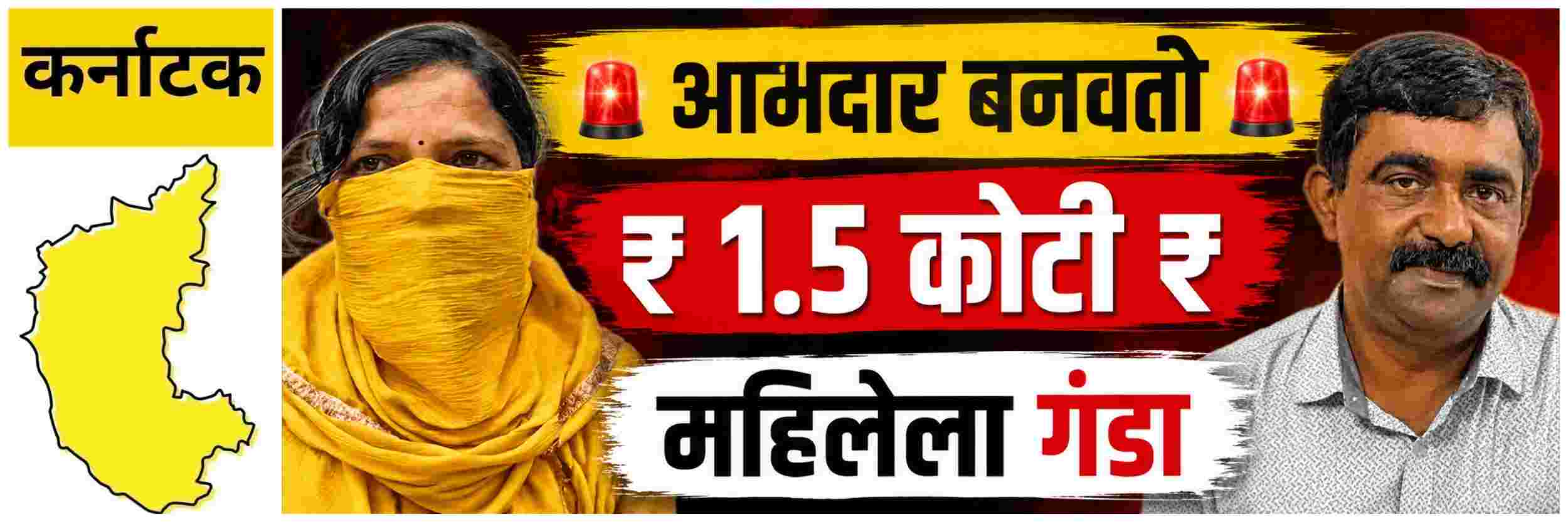@ कर्नाटक; तुम्हाला आमदार बनवतो; महिलेला घातला ₹ 1.5 कोटींचा गंडा  