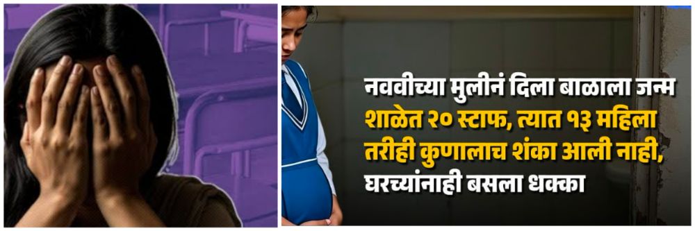 कर्नाटक : नववीच्या पोरीनं शाळेत दिला बाळाला जन्म, गर्भवती असल्याचं कुणालाच समजलं नाही;