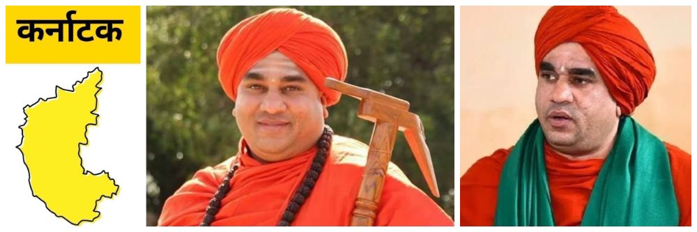 कर्नाटक; महिलेचे स्वामींवर छळाचे गंभीर आरोप