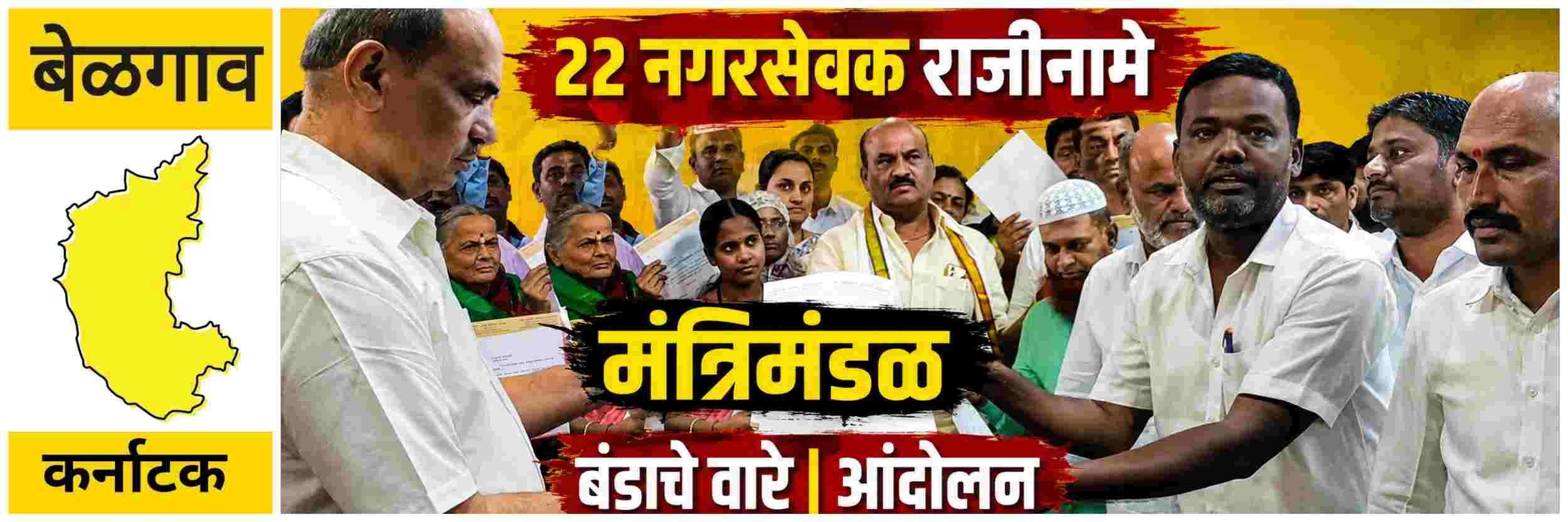 @बेळगाव — कर्नाटक; काँग्रेसमध्ये मंत्रिमंडळ विस्तारानंतर बंडाचे वारे | आंदोलन
