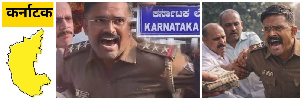 कर्नाटक; ₹ ₹ ₹ ₹ लाखांची लाच घेताना पकडलं; पोलिस निरीक्षकाचा हायड्रामा