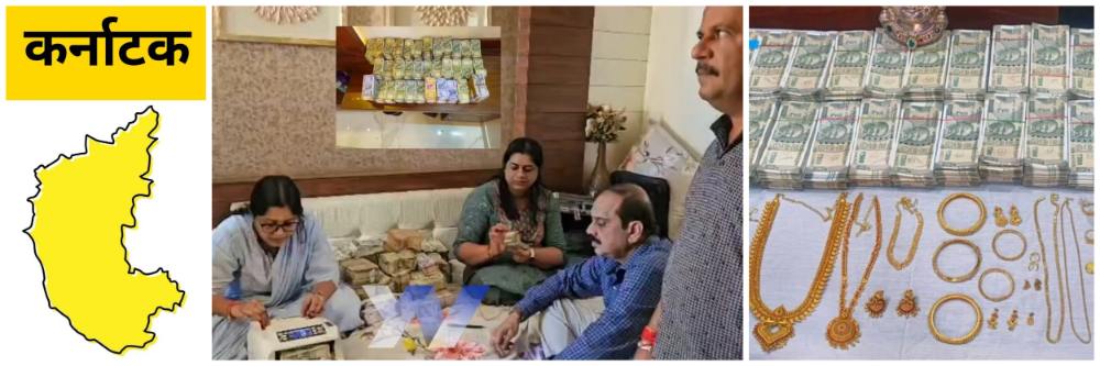 कर्नाटक; इंजिनिअरच्या घरात सापडले कोट्यवधी रुपये