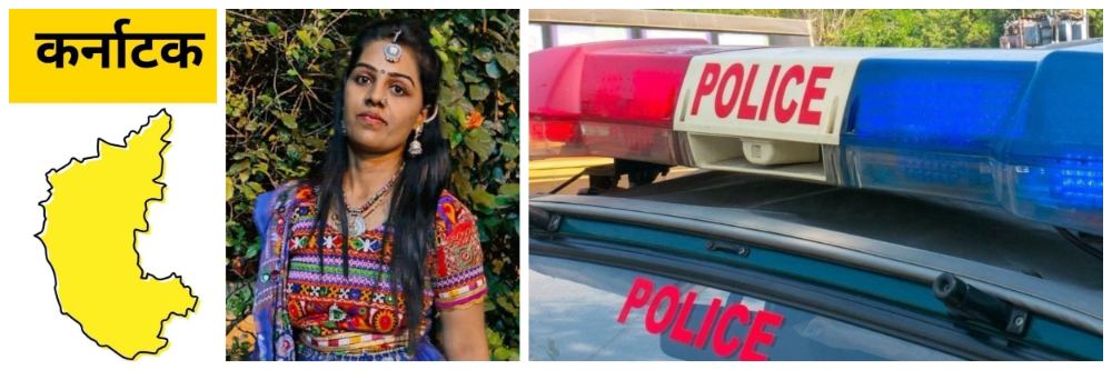 कर्नाटक; माजी नगरसेविकेच्या मुलीचा संशयास्पद मृत्यू