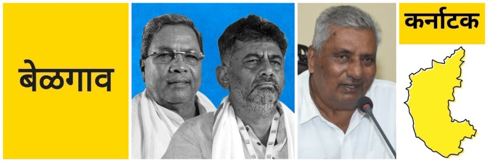 @बेळगाव @ कर्नाटक; डी. के. मुख्यमंत्रिपदाचे इच्छुक; पण सध्या खुर्ची रिक्त नाही