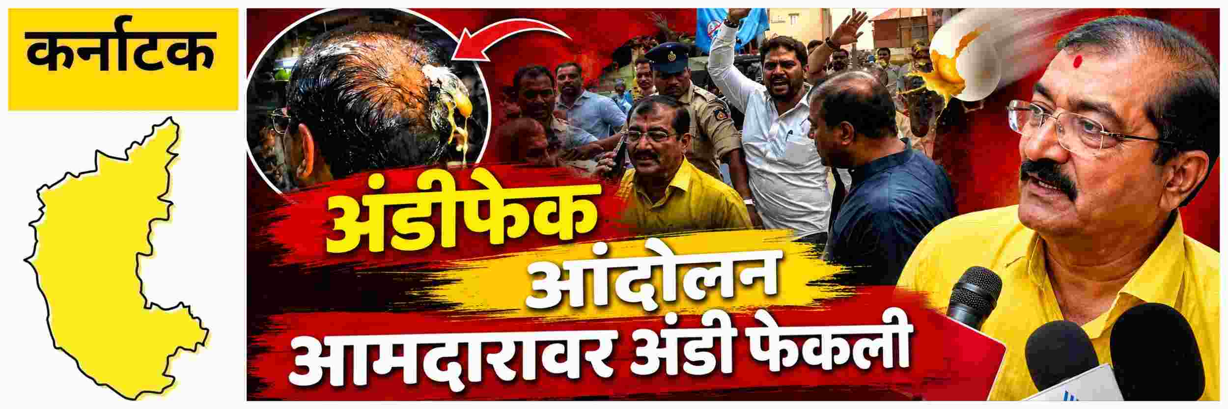 karnataka-news-egg-attack-on-bjp-mla-bjp-protests-alleged-egg-attack-on-mla-bp-harish-202607.jpg | #बेळगाव; आमच्याकडे फक्त अंडी, तुमच्याकडे पेट्रोल बॉम्ब @कर्नाटक | belgaum news | belgavkar बेळगावकर