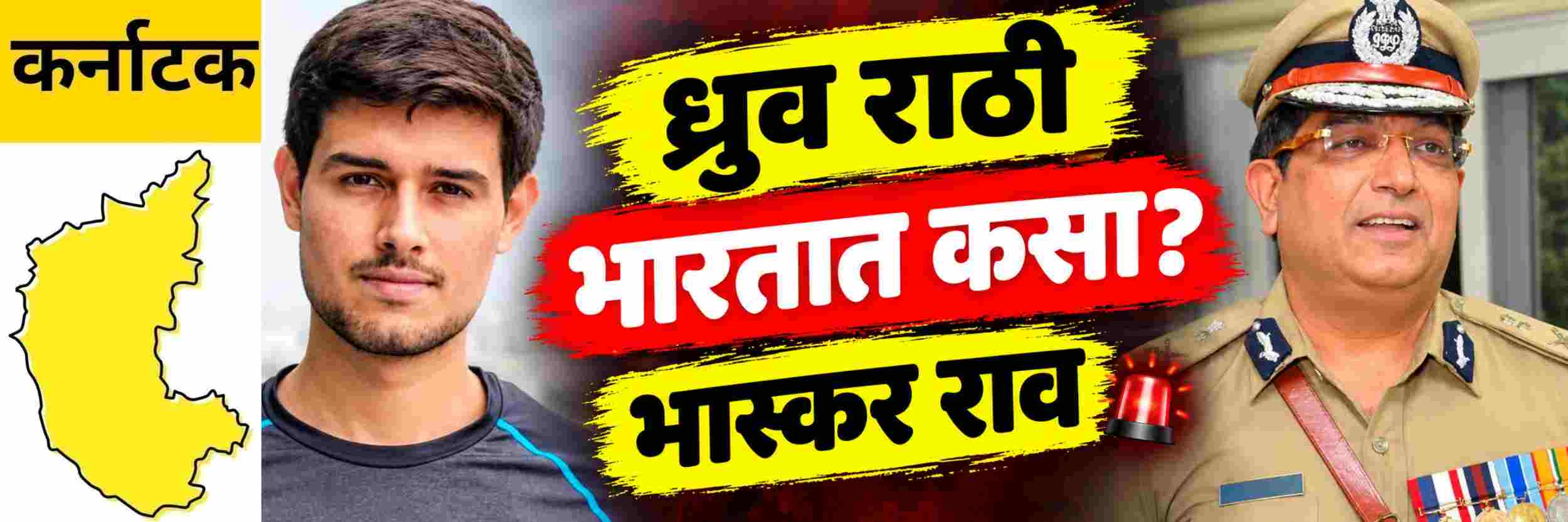 @ कर्नाटक; ध्रुव राठी भारतातील आंदोलनात कसा?