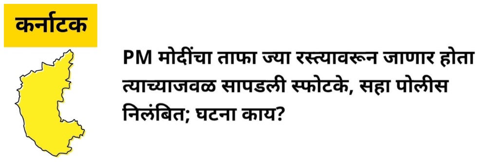 @ कर्नाटक; PM मोदींचा ताफा ज्या रस्त्यावरुन जाणार होता त्याच्याजवळ सापडली स्फोटके, 6 पोलीस निलंबित;