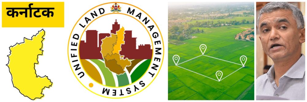 कर्नाटक; खोट्या जमीन व्यवहारांना यापुढे आळा
