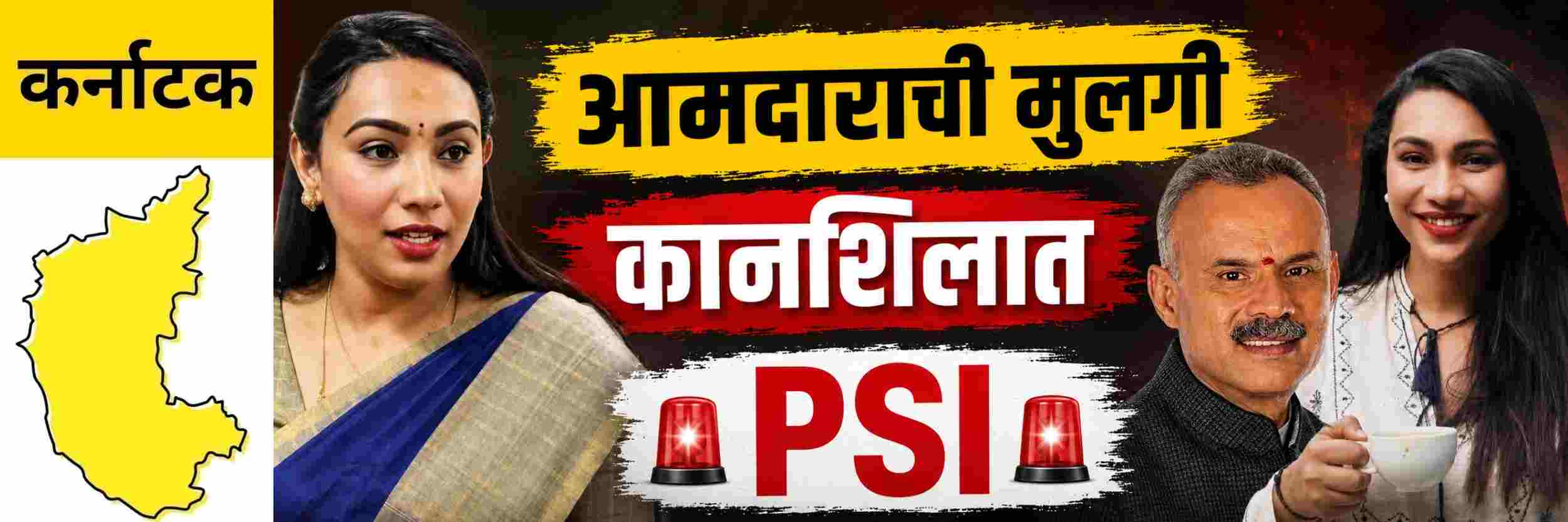 @ कर्नाटक; आमदारच्या मुलीवर महिला पीएसआयला मारहाण केल्याचा आरोप