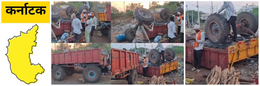कर्नाटक; ट्रॅक्टर ट्रॉली उलटली;