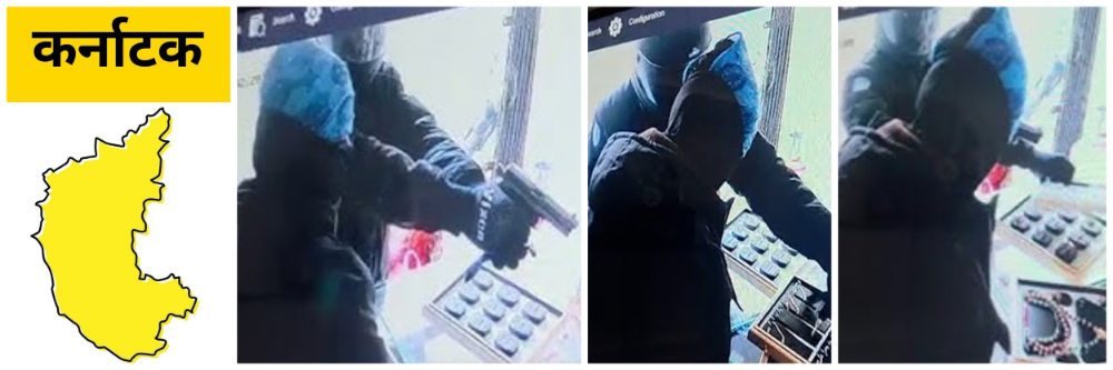 कर्नाटक; सराफी दुकानावर फिल्मी स्टाईल दरोडा